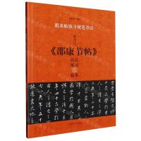 [N]董其昌邵康节帖技法练习与临摹/跟名帖练习硬笔书法-9787540160685