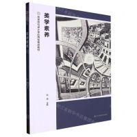 [N]美学素养(高等院校设计学应用型精品教材)-9787574106758