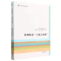 [N]贵州推动工业大突破/贵州省社会科学院甲秀文库-9787509688243