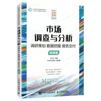 [N]市场调查与分析(调研策划数据挖掘报告交付微课版高等院校市场营销新形态系列教材)-9787115611314