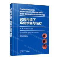 [N]实用内镜下痔病诊断与治疗(精)-9787122430311