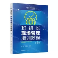 [N]班组长现场管理培训教程(第2版现代企业精细化管理班组长培训标准教程)-9787122425720