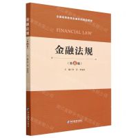 [N]金融法规(第4版全国高等教育金融系列精品教材)-9787509689882