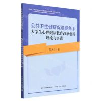 [N]公共卫生健康促进视角下大学生心理健康教育改革创新理论与实践-9787109304970