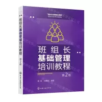 [N]班组长基础管理培训教程(第2版现代企业精细化管理班组长培训标准教程)-9787122425744
