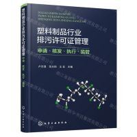 [N]塑料制品行业排污许可证管理(申请核发执行监管)-9787122424365