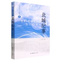 [N]北城纪事/新金牛三部曲-9787512698307