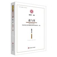 [N]思想与文化(第31辑道与名)-9787576035759