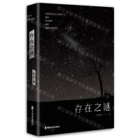 [N]存在之谜-9787520538275