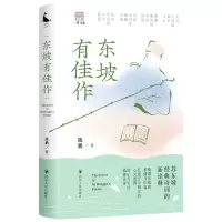 [N]东坡有佳作(精)-9787220131639