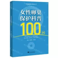 [N]女性卵巢保护科普100问/市民健康普及教育丛书-9787308234900