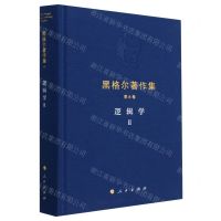 [N]黑格尔著作集(第6卷逻辑学Ⅱ)(精)-9787010229751