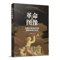 [N]革命与图像(法国大革命时代的图像与政治文化)-9787010254128