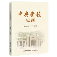 [N]中央党校史画-9787807720904