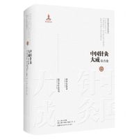 [N]中国针灸大成(综合卷刺灸心法要诀勉学堂针灸集成)(精)-9787571019273