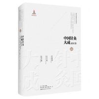 [N]中国针灸大成(通论卷针灸集要针方六集针灸六赋)(精)-9787571019358