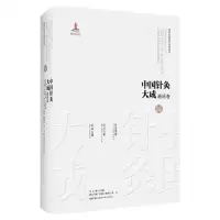 [N]中国针灸大成(通论卷针灸集要针方六集针灸六赋)(精)-9787571019358