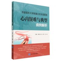 [N]首都医科大学附属北京友谊医院心内疑难与典型病例解析-9787565928420