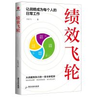 [N]绩效飞轮(让战略成为每个人的日常工作)-9787557030285