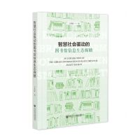 [N]智慧社会驱动的图书馆信息生态探赜-9787522818122