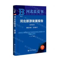 [N]河北旅游发展报告(2023创新突围复苏振兴)/河北蓝皮书-9787522815039