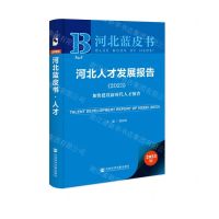 [N]河北人才发展报告(2023加快建设新时代人才强省)/河北蓝皮书-9787522815794