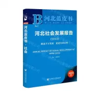 [N]河北社会发展报告(2023推进共享发展促进共同富裕)/河北蓝皮书-9787522816159
