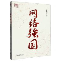 [N]网络强国/强国书系-9787511577207
