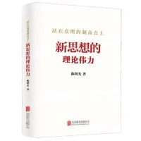 [N]站在真理的制高点上(新思想的理论伟力)-9787559668035
