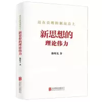 [N]站在真理的制高点上(新思想的理论伟力)-9787559668035