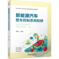 [N]新能源汽车整车控制系统检修(职业教育汽车类专业活页式新形态创新教材)-9787111722618