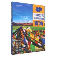 [N]青海/中国分省系列地图册-9787520434799