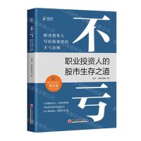 [N]不亏(职业投资人的股市生存之道)-9787513673167