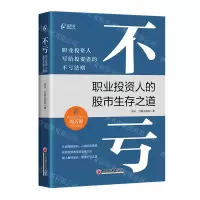 [N]不亏(职业投资人的股市生存之道)-9787513673167