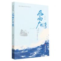 [N]风雨广州湾/湛江市坡头区文艺作品丛书-9787517143383