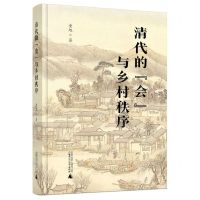 [N]清代的会与乡村秩序(精)-9787559856364