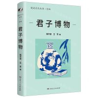 [N]君子博物/漫说文化丛书-9787556131846