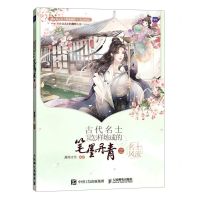 [N]古代名士是怎样炼成的(笔墨丹青之名士风流)-9787115604538