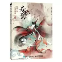 [N]若梦集(国风水墨人物插画绘)-9787115606662