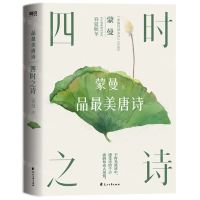 [N]四时之诗/品最美唐诗-9787551163569