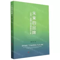 [N]未来的品牌(双碳战略下的品牌建设之道)-9787010255644