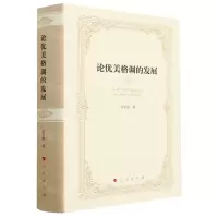 [N]论优美格调的发展(精)-9787010252735