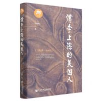 [N]清季上海的美国人(1898-1905)(精)-9787522815954