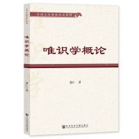 [N]唯识学概论(全国汉传佛教院校教材)-9787522816777