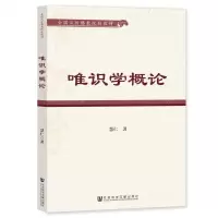 [N]唯识学概论(全国汉传佛教院校教材)-9787522816777