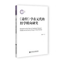 [N]诗经学在元代的经学转向研究-9787522813080
