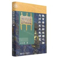 [N]魏晋南北朝丝绸之路与对外关系史研究(精)-9787522811901