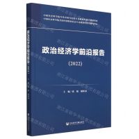 [N]政治经济学前沿报告(2022)-9787522810010