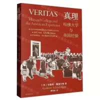 [N]真理(哈佛大学与美国经验)-9787532791521