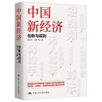 [N]中国新经济(创新与规则)-9787300316482